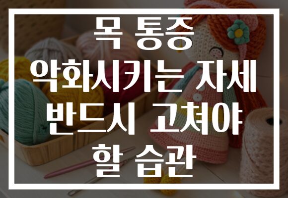 목 통증 악화시키는 자세 반드시 고쳐야 할 습관