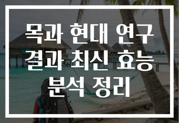 목과 현대 연구 결과 최신 효능 분석 정리