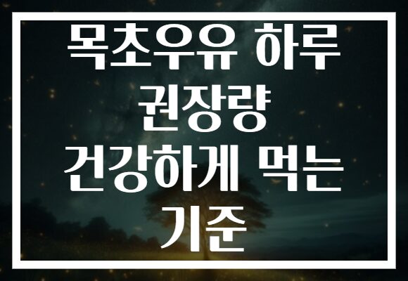 목초우유 하루 권장량 건강하게 먹는 기준