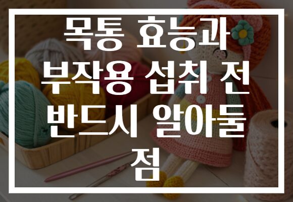 목통 효능과 부작용 섭취 전 반드시 알아둘 점