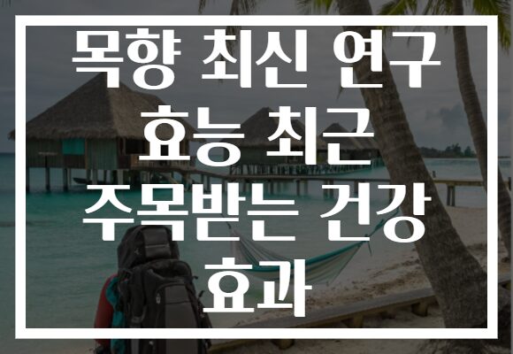 목향 최신 연구 효능 최근 주목받는 건강 효과