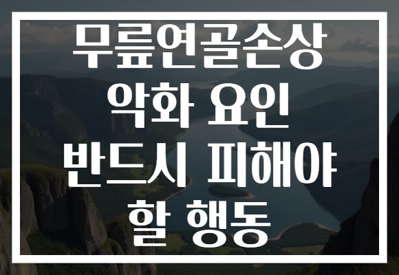 무릎연골손상 악화 요인 반드시 피해야 할 행동