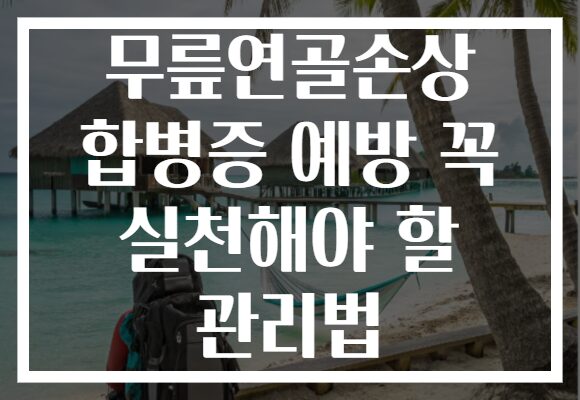 무릎연골손상 합병증 예방 꼭 실천해야 할 관리법