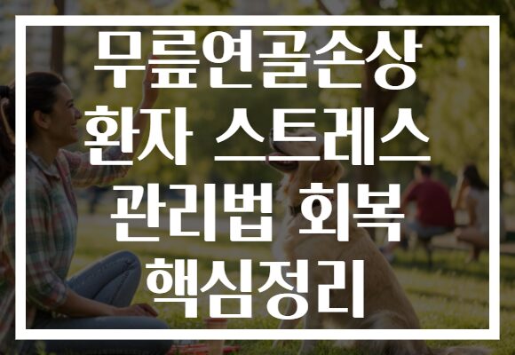 무릎연골손상 환자 스트레스 관리법 회복 핵심정리