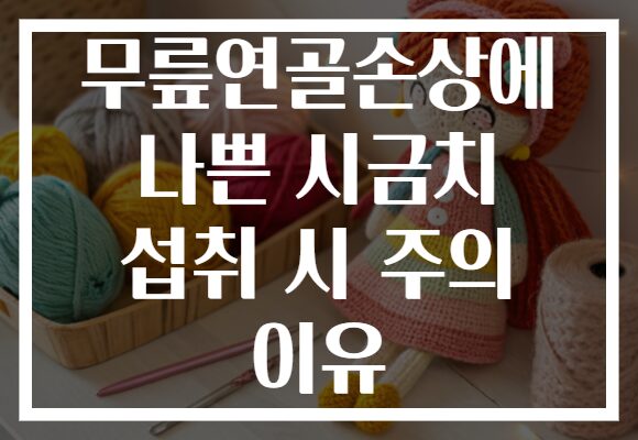 무릎연골손상에 나쁜 시금치 섭취 시 주의 이유