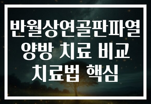 반월상연골판파열 양방 치료 비교 치료법 핵심