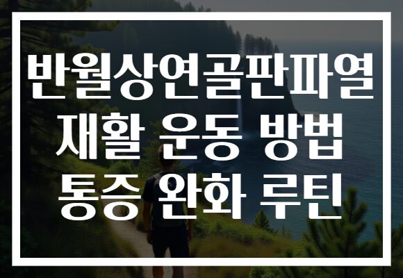 반월상연골판파열 재활 운동 방법 통증 완화 루틴
