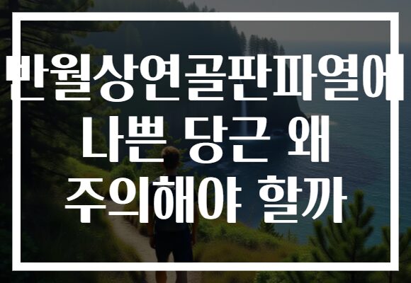 반월상연골판파열에 나쁜 당근 왜 주의해야 할까