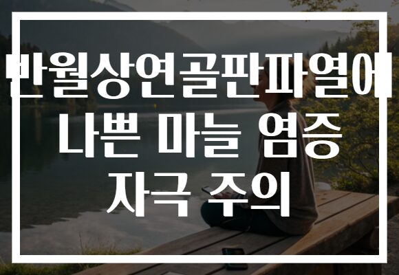 반월상연골판파열에 나쁜 마늘 염증 자극 주의