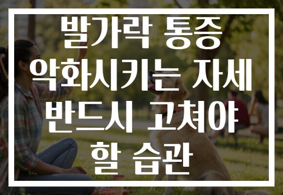 발가락 통증 악화시키는 자세 반드시 고쳐야 할 습관