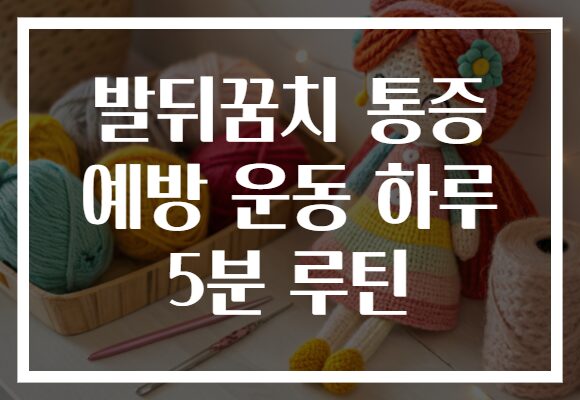 발뒤꿈치 통증 예방 운동 하루 5분 루틴