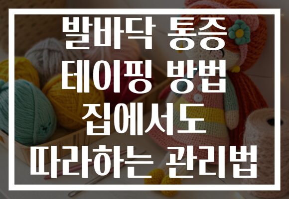 발바닥 통증 테이핑 방법 집에서도 따라하는 관리법