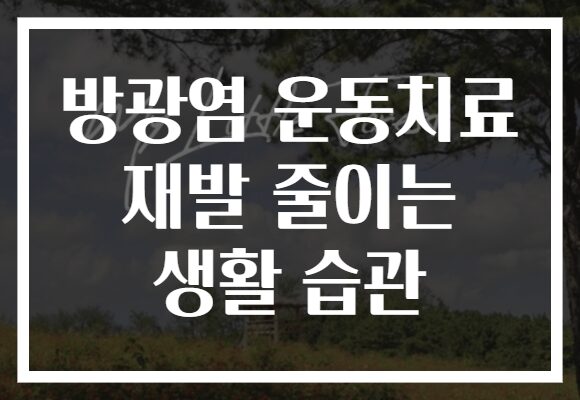 방광염 운동치료 재발 줄이는 생활 습관