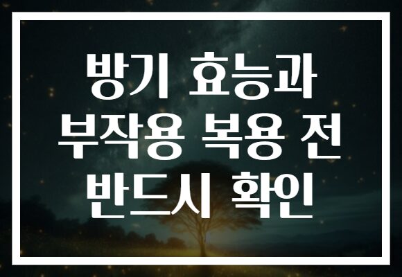 방기 효능과 부작용 복용 전 반드시 확인