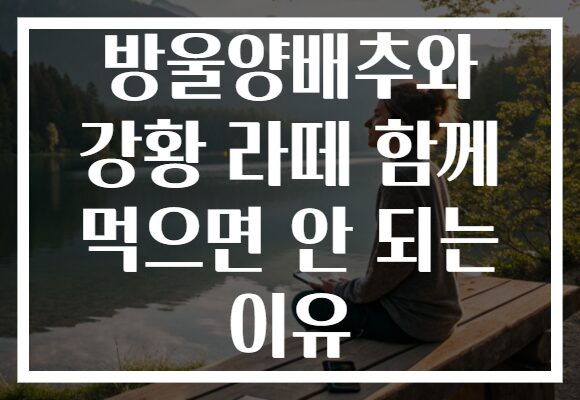 방울양배추와 강황 라떼 함께 먹으면 안 되는 이유