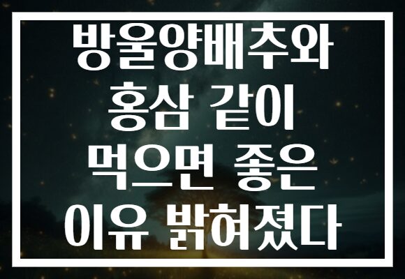 방울양배추와 홍삼 같이 먹으면 좋은 이유 밝혀졌다