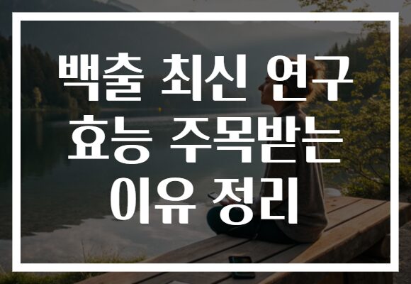 백출 최신 연구 효능 주목받는 이유 정리