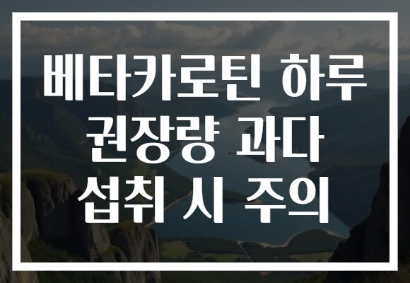 베타카로틴 하루 권장량 과다 섭취 시 주의