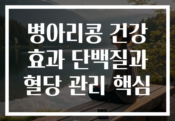 병아리콩 건강 효과 단백질과 혈당 관리 핵심