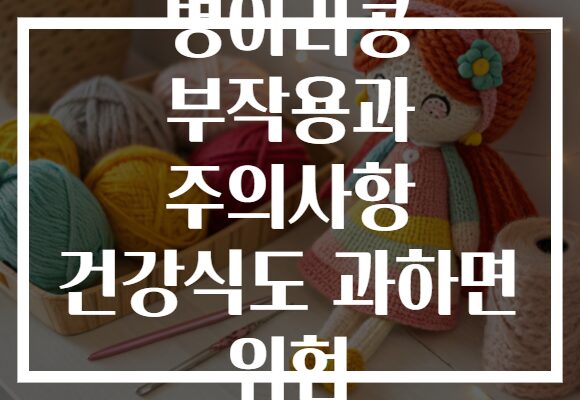 병아리콩 부작용과 주의사항 건강식도 과하면 위험