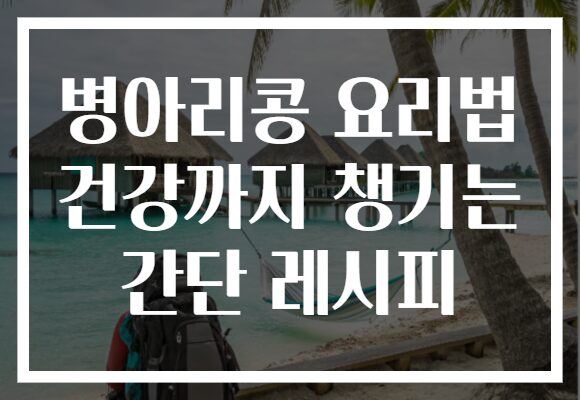 병아리콩 요리법 건강까지 챙기는 간단 레시피
