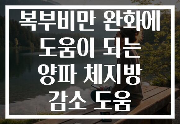 복부비만 완화에 도움이 되는 양파 체지방 감소 도움