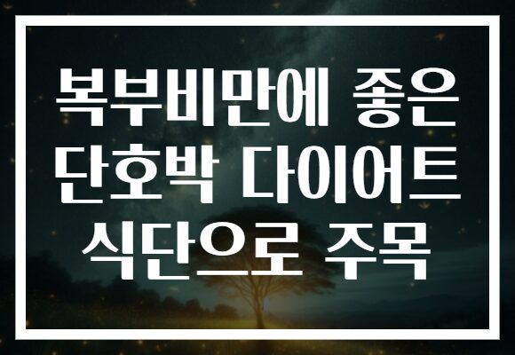 복부비만에 좋은 단호박 다이어트 식단으로 주목