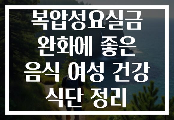 복압성요실금 완화에 좋은 음식 여성 건강 식단 정리