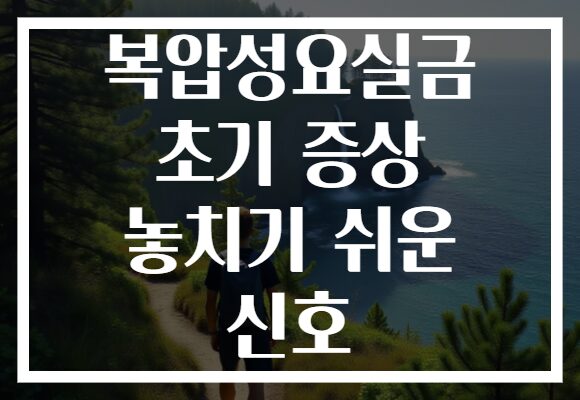 복압성요실금 초기 증상 놓치기 쉬운 신호