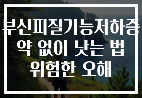 부신피질기능저하증 약 없이 낫는 법 위험한 오해