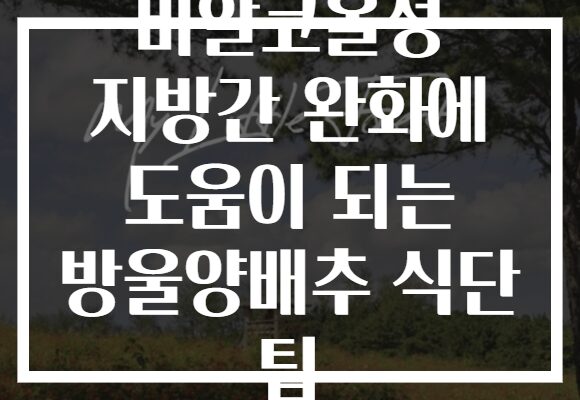 비알코올성 지방간 완화에 도움이 되는 방울양배추 식단 팁
