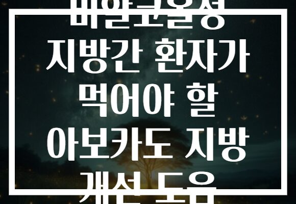 비알코올성 지방간 환자가 먹어야 할 아보카도 지방 개선 도움