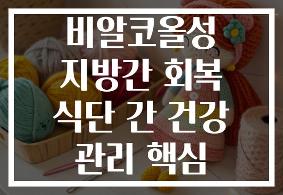 비알코올성 지방간 회복 식단 간 건강 관리 핵심