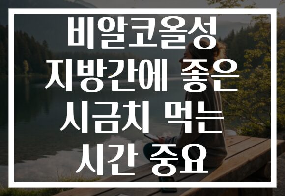 비알코올성 지방간에 좋은 시금치 먹는 시간 중요