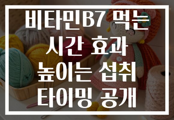 비타민B7 먹는 시간 효과 높이는 섭취 타이밍 공개