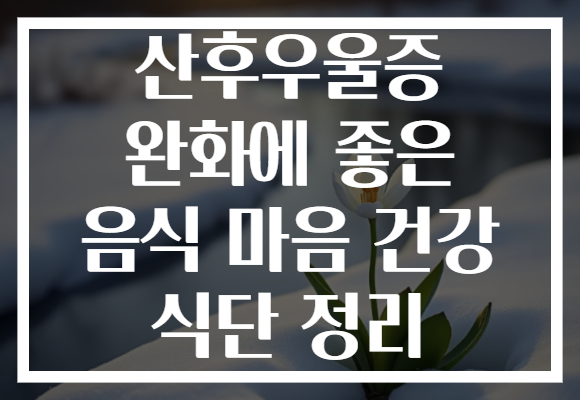 산후우울증 완화에 좋은 음식 마음 건강 식단 정리