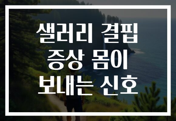샐러리 결핍 증상 몸이 보내는 신호