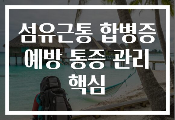 섬유근통 합병증 예방 통증 관리 핵심