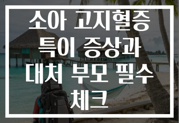 소아 고지혈증 특이 증상과 대처 부모 필수 체크