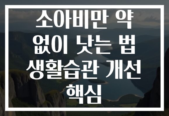 소아비만 약 없이 낫는 법 생활습관 개선 핵심