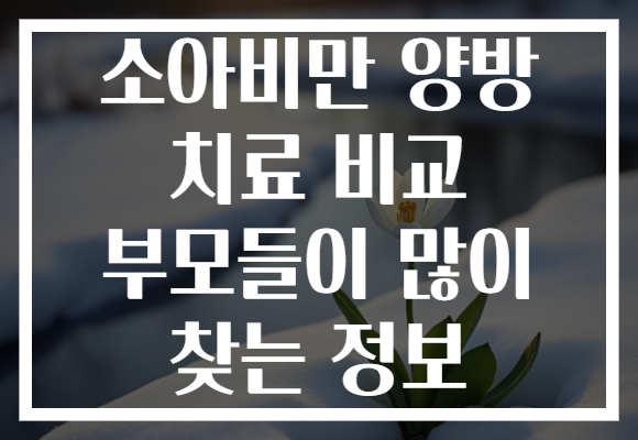 소아비만 양방 치료 비교 부모들이 많이 찾는 정보