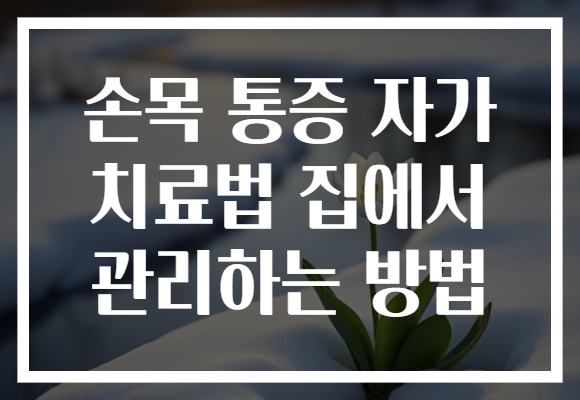 손목 통증 자가 치료법 집에서 관리하는 방법