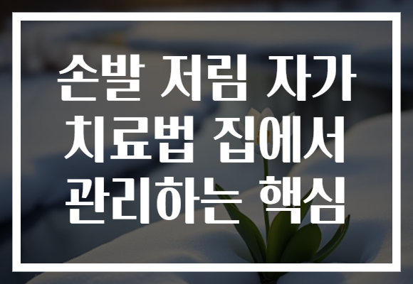 손발 저림 자가 치료법 집에서 관리하는 핵심