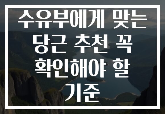 수유부에게 맞는 당근 추천 꼭 확인해야 할 기준