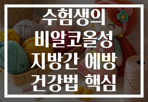 수험생의 비알코올성 지방간 예방 건강법 핵심