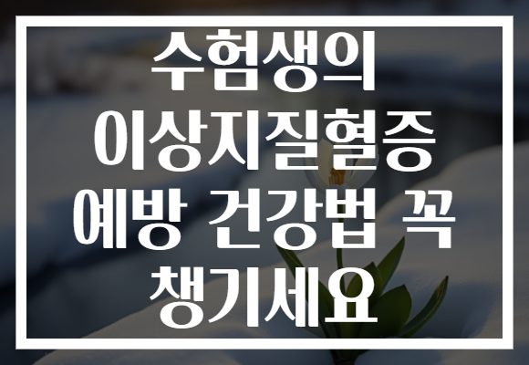 수험생의 이상지질혈증 예방 건강법 꼭 챙기세요