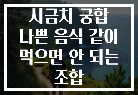 시금치 궁합 나쁜 음식 같이 먹으면 안 되는 조합
