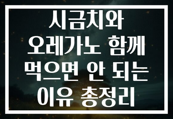 시금치와 오레가노 함께 먹으면 안 되는 이유 총정리