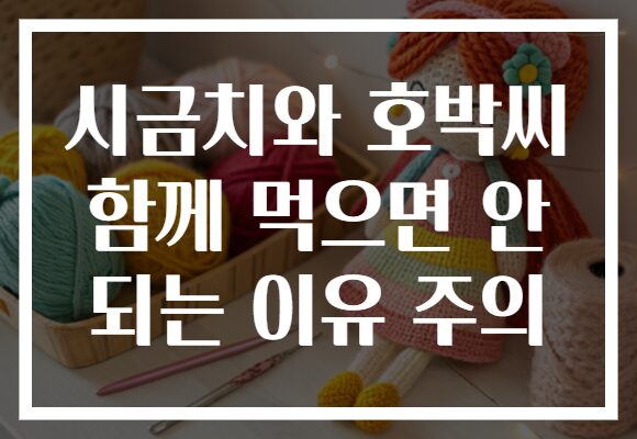 시금치와 호박씨 함께 먹으면 안 되는 이유 주의