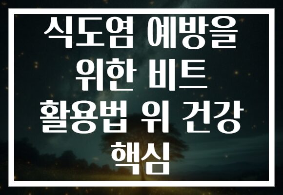 식도염 예방을 위한 비트 활용법 위 건강 핵심